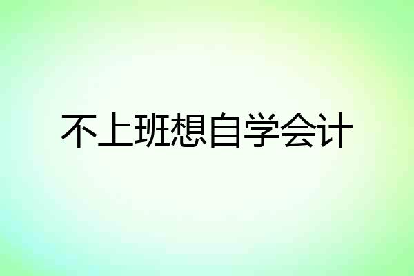 不上班想自学会计
