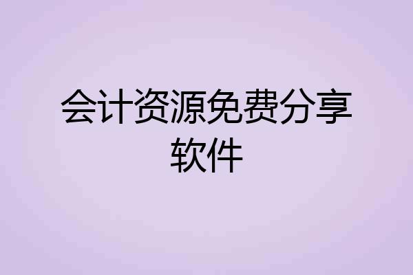 会计资源免费分享软件