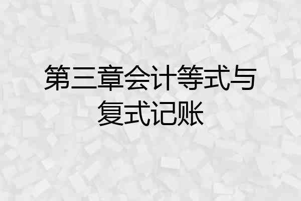 第三章会计等式与复式记账