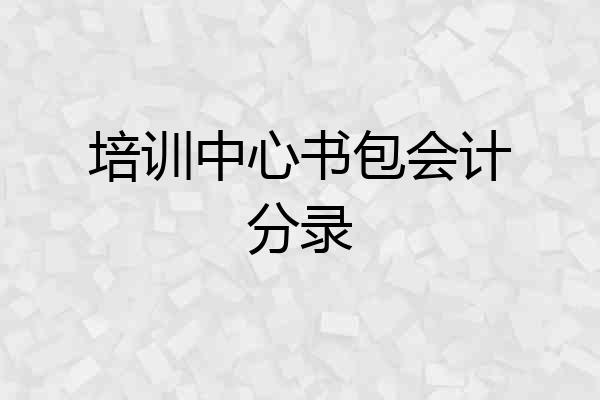 培训中心书包会计分录