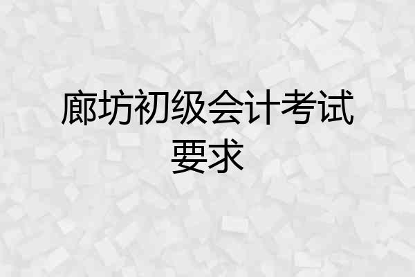 廊坊初级会计考试要求