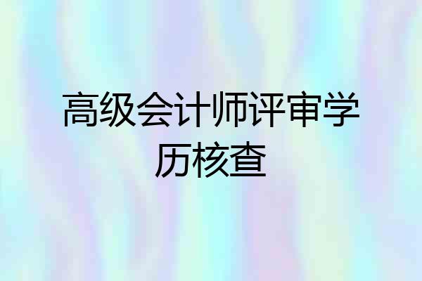 高级会计师评审学历核查