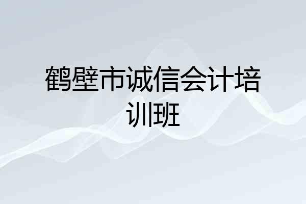 鹤壁市诚信会计培训班