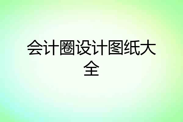 会计圈设计图纸大全
