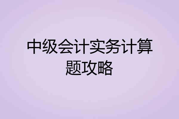 中级会计实务计算题攻略