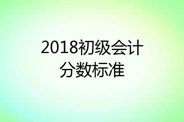 2018初级会计分数标准