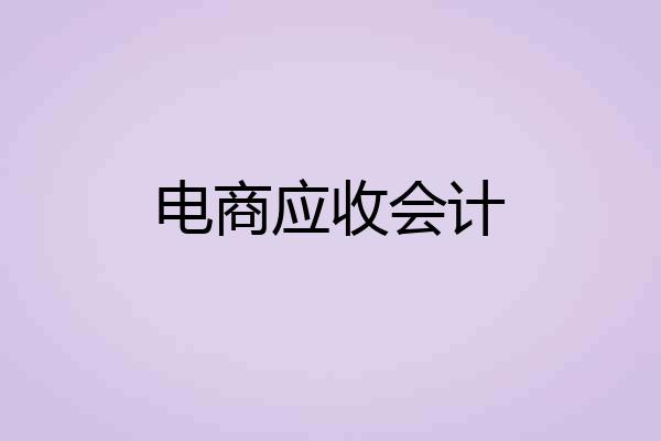 电商应收会计