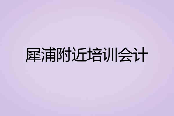 犀浦附近培训会计