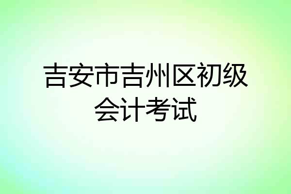 吉安市吉州区初级会计考试