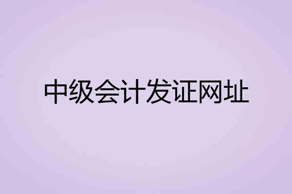 中级会计发证网址