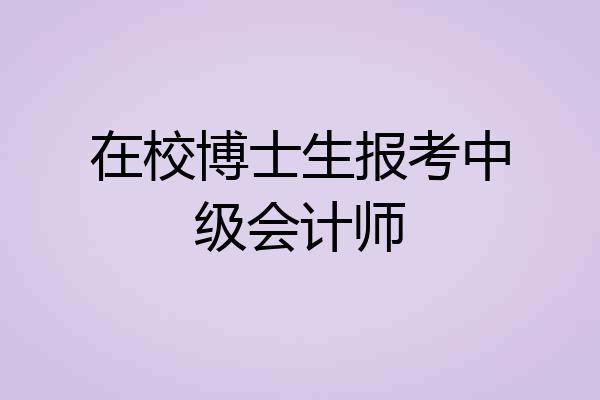 在校博士生报考中级会计师