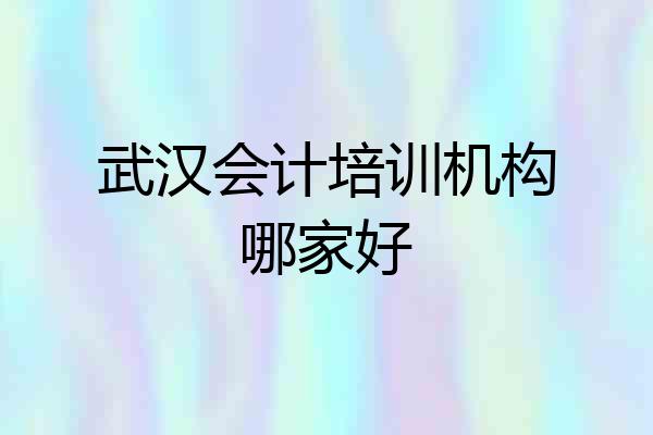 武汉会计培训机构哪家好
