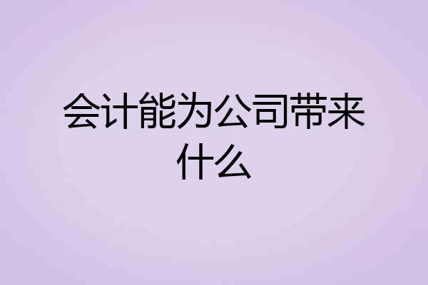 会计能为公司带来什么