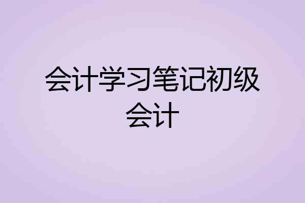 会计学习笔记初级会计