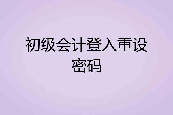 初级会计登入重设密码