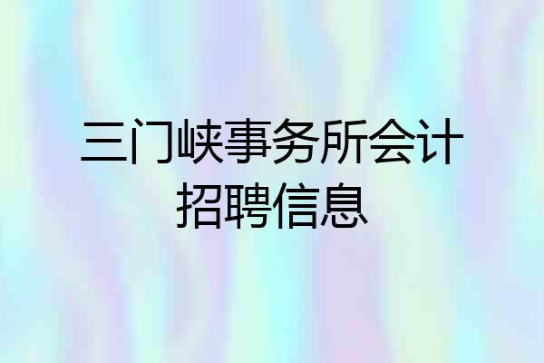 三门峡事务所会计招聘信息