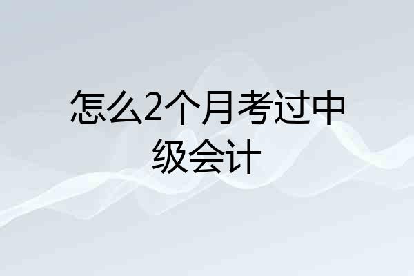怎么2个月考过中级会计