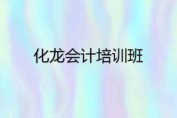 化龙会计培训班