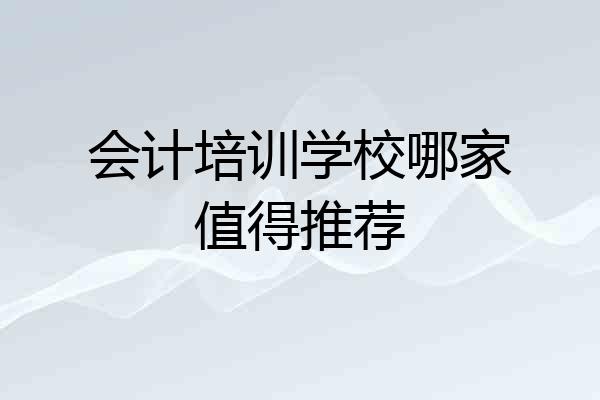 会计培训学校哪家值得推荐