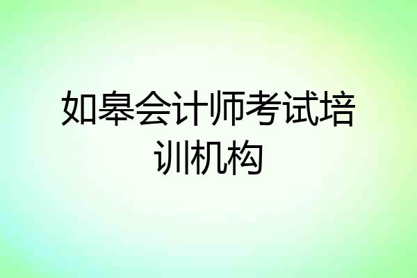 如皋会计师考试培训机构