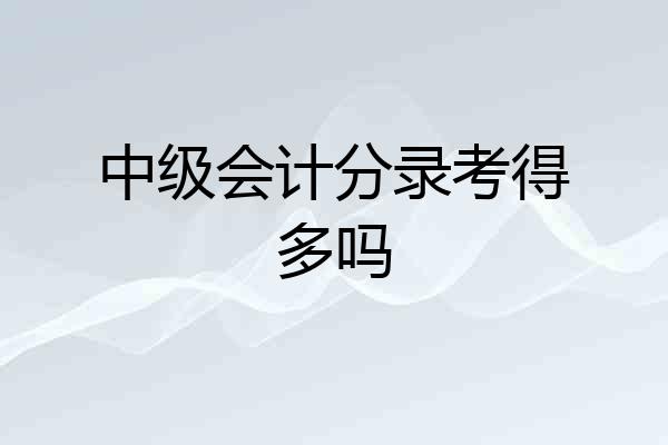 中级会计分录考得多吗