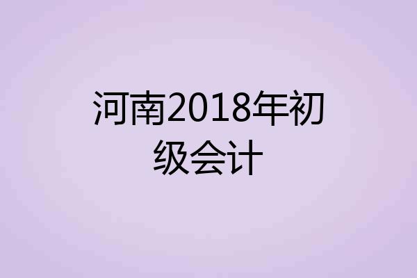 河南2018年初级会计