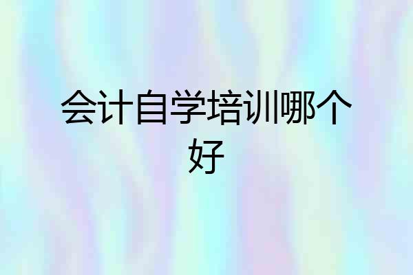 会计自学培训哪个好