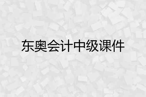 东奥会计中级课件