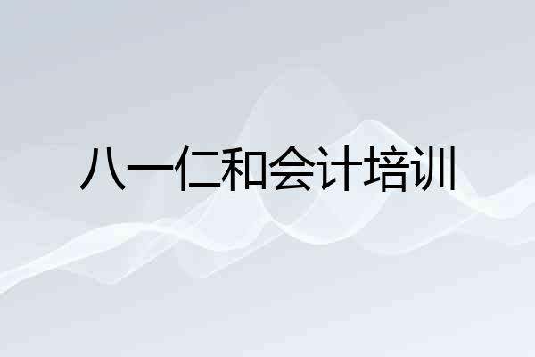 八一仁和会计培训