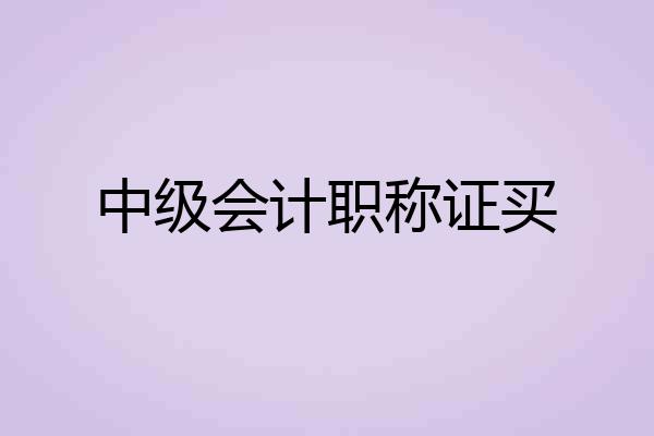 中级会计职称证买
