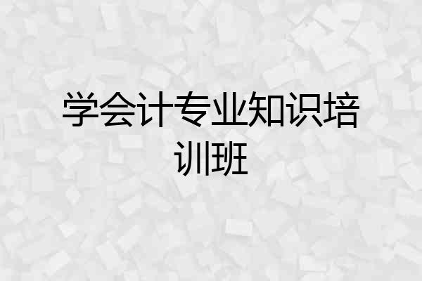 学会计专业知识培训班