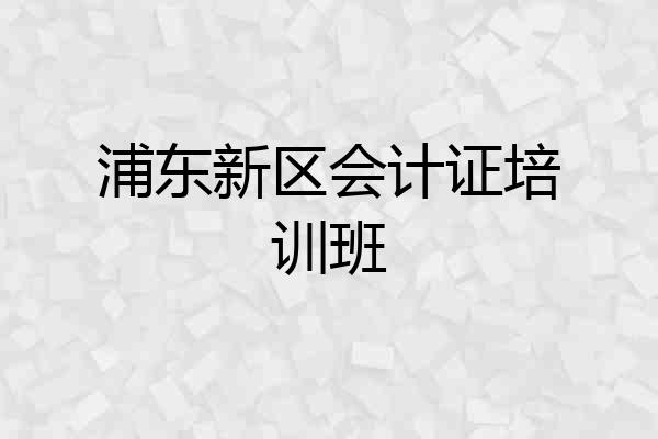 浦东新区会计证培训班