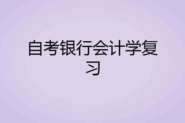 自考银行会计学复习