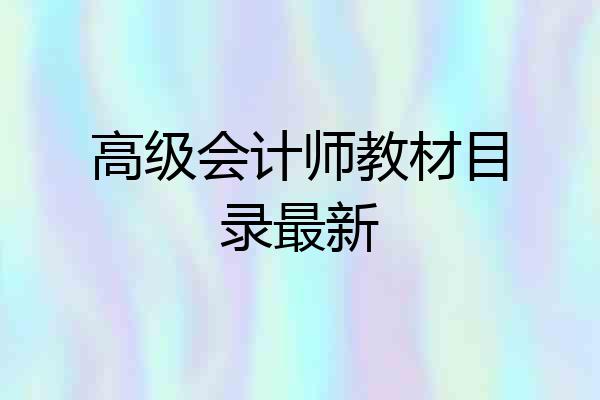 高级会计师教材目录最新
