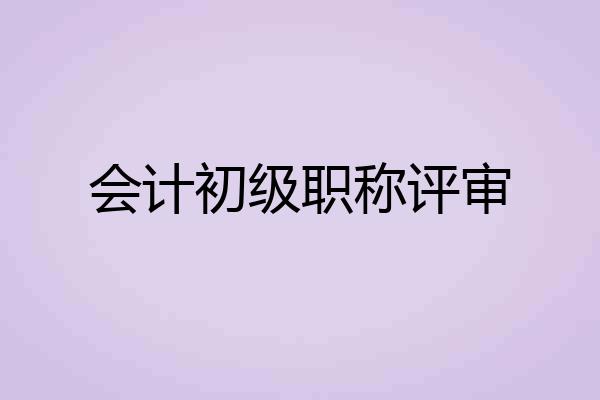 会计初级职称评审