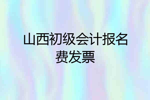 山西初级会计报名费发票