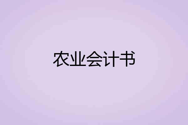 农业会计书
