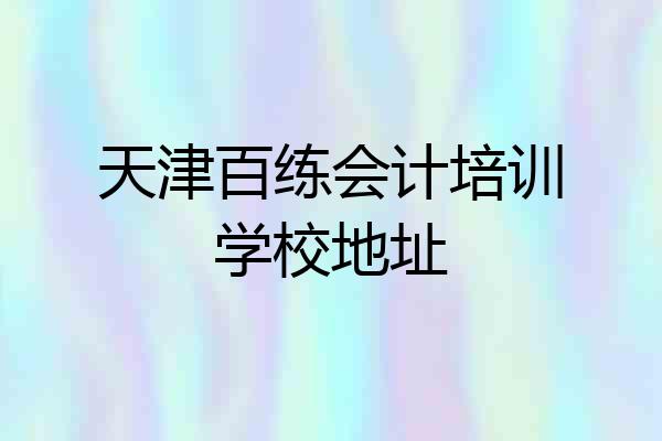 天津百练会计培训学校地址