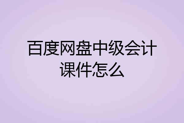 百度网盘中级会计课件怎么
