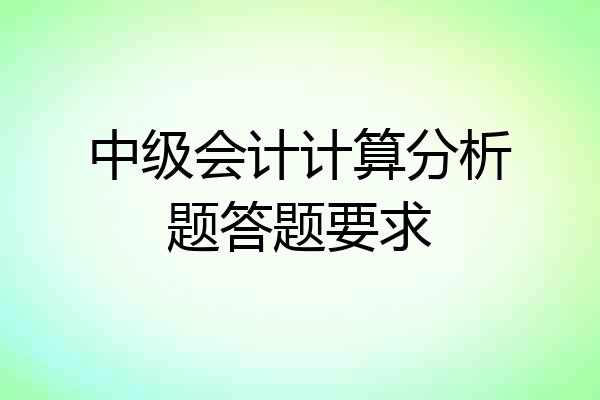 中级会计计算分析题答题要求