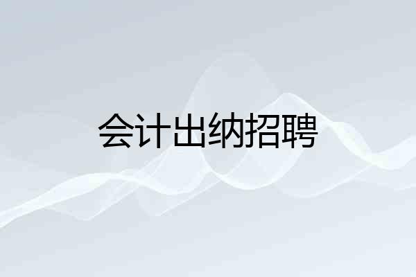 会计出纳招聘