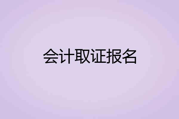 会计取证报名