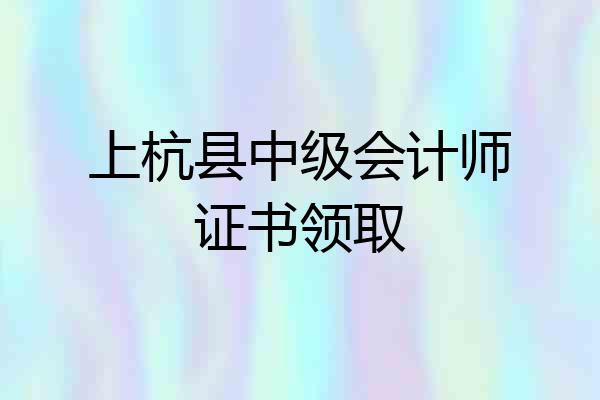 上杭县中级会计师证书领取