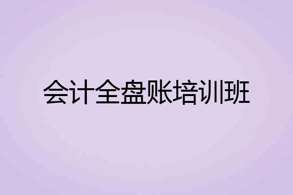 会计全盘账培训班