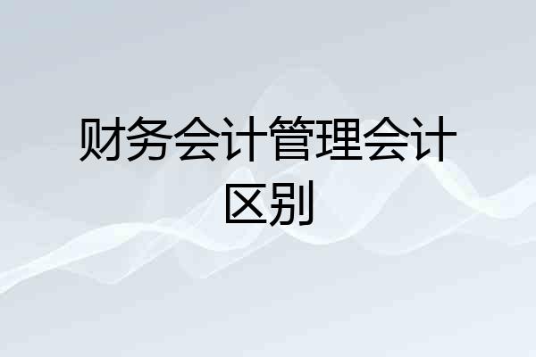 财务会计管理会计区别