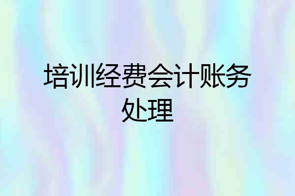 培训经费会计账务处理