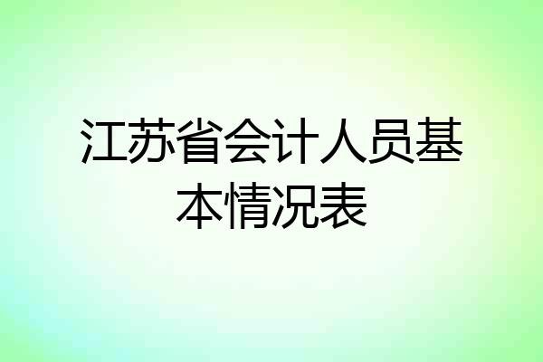 江苏省会计人员基本情况表