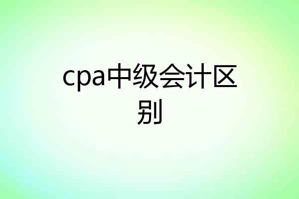 cpa中级会计区别