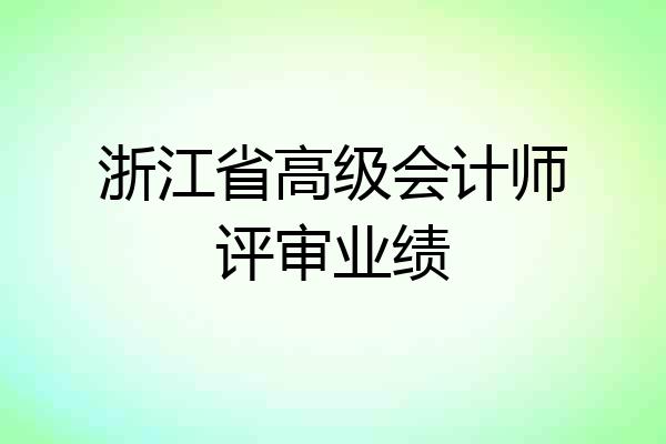 浙江省高级会计师评审业绩