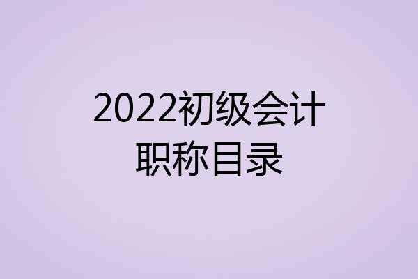 2022初级会计职称目录